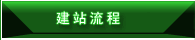 大丰网站建设:建站流程